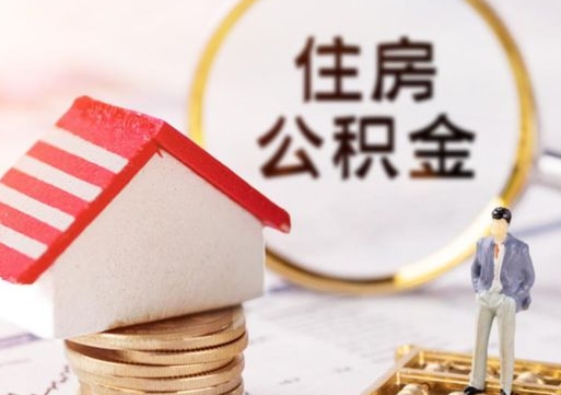 酒泉外地的住房公积金怎么提取（外地的公积金怎么提取出来）